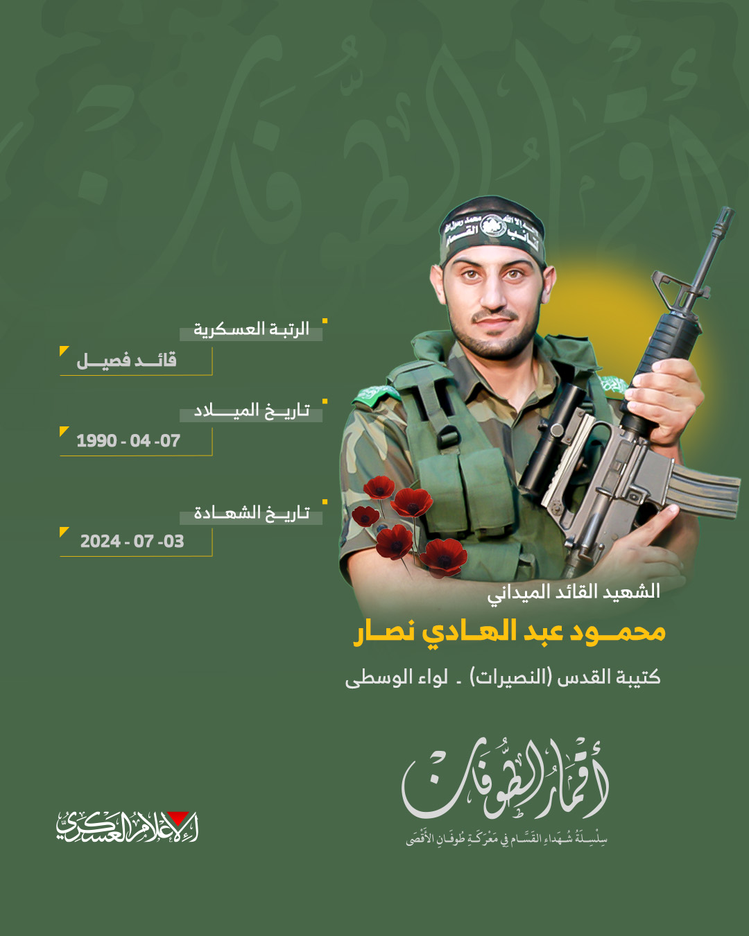 الشهيد القائد الميداني/ محمود عبد الهادي نصار